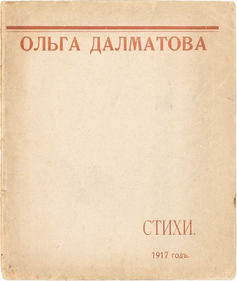 [Первый сборник стихов. Редкость]. Далматова О. Стихи. М.: Мысль, 1917.